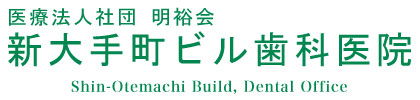 東京駅丸の内北口からすぐの歯医者さん｜新大手町ビル歯科医院|東京駅丸の内北口のすぐそばにある新大手町ビル歯科医院は、予防に重点を置き、全身の健康管理を考慮した歯科治療をご提供しています。