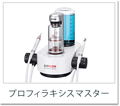 プロフィラキシスマスター